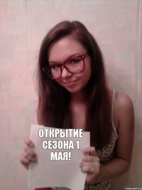 Открытие сезона 1 МАЯ!