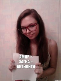 Амир + Хагба = Активити