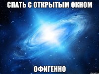 спать с открытым окном офигенно