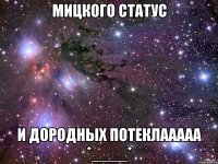 мицкого статус и дородных потеклааааа *____*