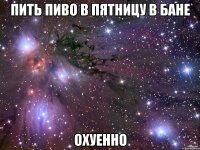 пить пиво в пятницу в бане охуенно