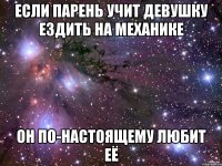 если парень учит девушку ездить на механике он по-настоящему любит её