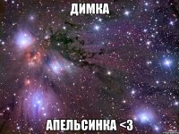 димка апельсинка <3