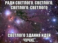 ради светлого, светлого, светлого, светлого светлого здания идей чучхе.