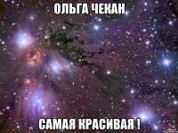 ольга чекан самая красивая !