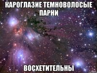 кароглазие темноволосые парни восхетительны