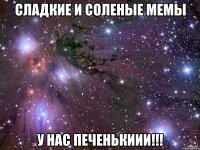 сладкие и соленые мемы у нас печенькиии!!!