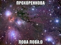 прохоренкова лова лова:d