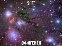 9"г" офигенен