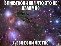 влюбтися зная что это не взаимно хуево если честно