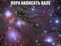 пора написать вале 