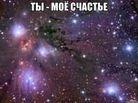 ты - моё счастье 