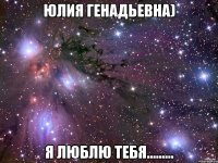 юлия генадьевна) я люблю тебя.........