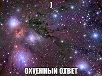 ) охуенный ответ