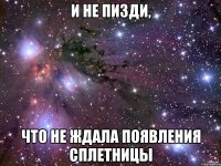 и не пизди, что не ждала появления сплетницы