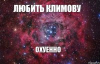 Любить Климову охуенно