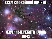 всем спокойной ночи)))) охуенные ребята клана (rfc)