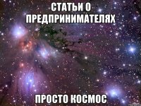 статьи о предпринимателях просто космос