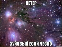 ветер хуйовый если чесно