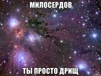 милосердов ты просто дрищ