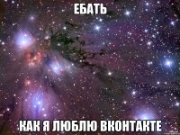 ебать как я люблю вконтакте