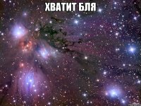 хватит бля 