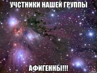 учстники нашей группы афигенны!!!