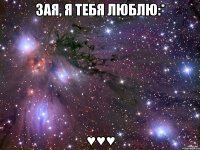 зая, я тебя люблю:* ♥♥♥