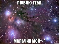 люблю тебя, мальчик мой^-^