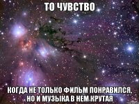 то чувство когда не только фильм понравился, но и музыка в нем крутая