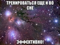 тренироваться еще и во сне эффективно!