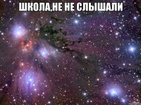 школа,не не слышали 