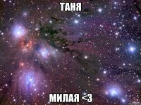 таня милая <3