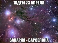 ждем 23 апреля бавария - барселона