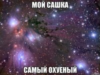 мой сашка самый охуеный