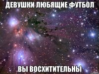 девушки любящие футбол вы восхитительны