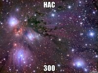 нас 300