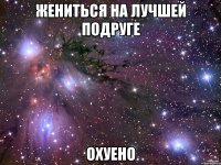 жениться на лучшей подруге охуено