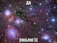 да люблю её