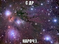 с др кароч;)