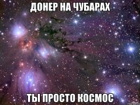 донер на чубарах ты просто космос