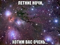 летние ночи хотим вас очень...