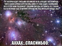 тут неприходят письма на имейл и не спешат на помощь чип и дейл,арина братан мы вместе как сша с бомбами все кто к нам подойдёт дадим пизды не баись я с тобой ты ахуенная ещё в рифму прочитай под музыку ваще збс аххах...спасиибоо:*