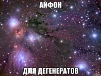 айфон для дегенератов