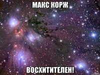 макс корж восхитителен!