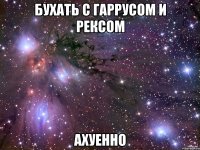 бухать с гаррусом и рексом ахуенно