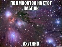 подмисатся на етот паблик ахуенно