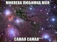 миняева любимка моя:* самая самая^^