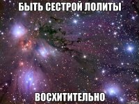 быть сестрой лолиты восхитительно