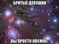 бритые девушки вы просто космос.